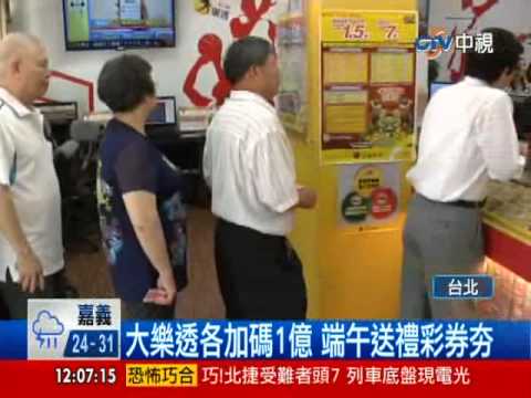 [中視新聞] 週二週五端午大樂透 頭獎加億元 20140527