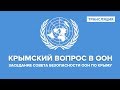 Заседание Совбеза ООН по Крыму