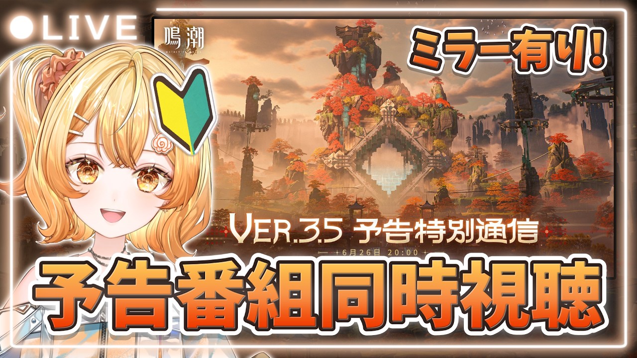 ✧ #鳴潮 ✧ 初心者の新参漂泊者ですが予告番組同時視聴ミラー配信してもいいですか！？/Ver.3.5 予告特別通信【 #花丸ほまれ #新人VTuber 】#wutheringwaves