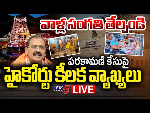 LIVE : వాళ్ల సంగతి తేల్చండి AP High Court On Parakamani Theft Case | TTD | TV5 News - TV5NEWS