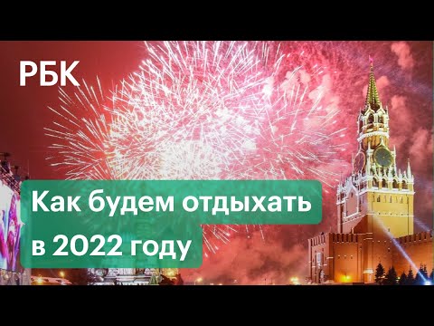 10 дней на Новый год, и 8 — на майские. Правительство определилось с календарем праздников на 2022