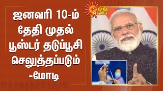 ஜனவரி 10-ம் தேதி முதல் பூஸ்டர் தடுப்பூசி செலுத்தப்படும் - மோடி | Booster Vaccine from January 10 screenshot 4