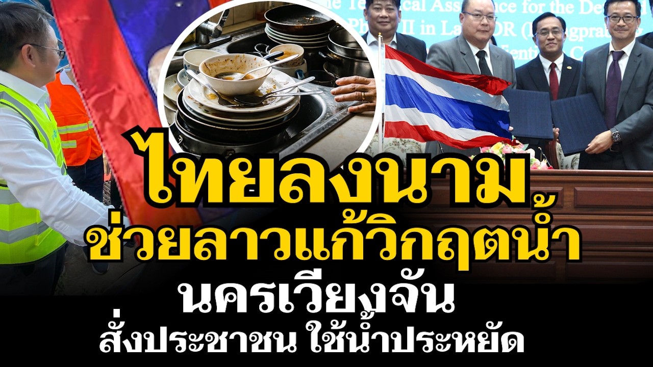 เมืองหลวงลาวเผชิญวิกฤตขาดน้ำ ไทยเซ็นลงนาม ช่วยลาวเต็มระบบ แก้ปัญหาถาวร