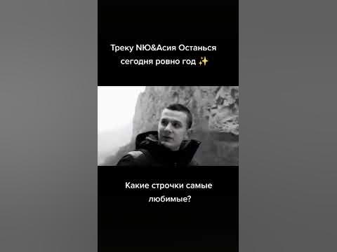 NЮ&Асия - Останься - YouTube