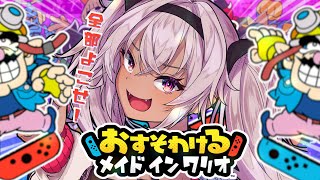 【おすそわけるメイドインワリオ】ソロプレイ・おすそわけ（ ; ; ）【にじさんじ/魔使マオ】