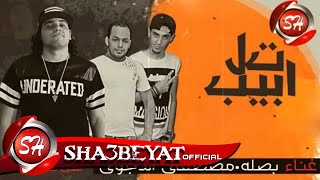 مهرجان تل ابيب - مصطفى الدجوى - بصله الزعيم -  MAHRAGAN TAL ABEB