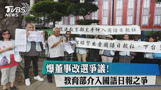 爆董事改選爭議！ 教育部介入國語日報之爭