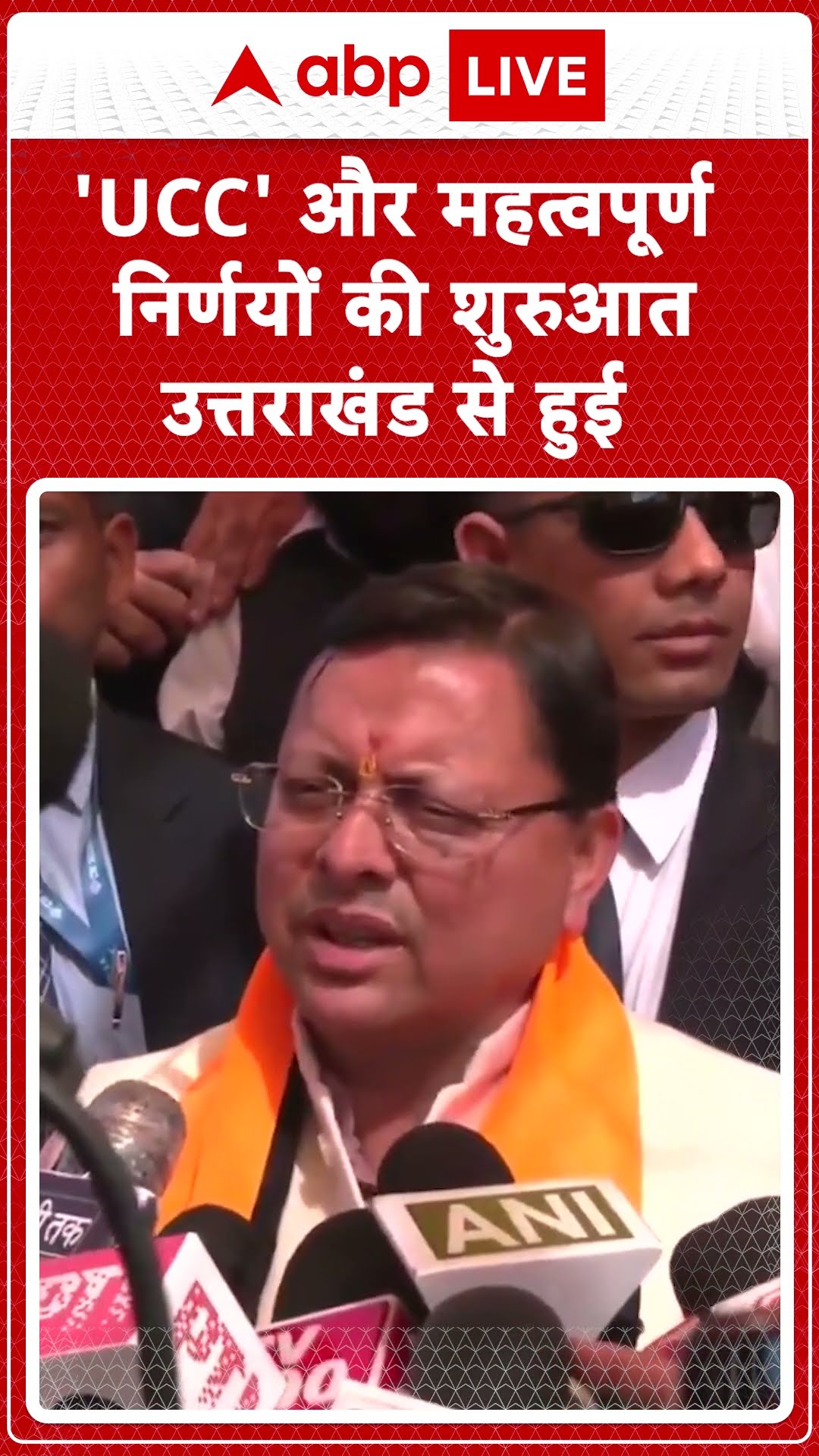 Uttarakhand News: CM Dhami ने कहा, 'UCC की गंगा देश को जल जीवन देने का काम करेगी' | ABP LIVE |