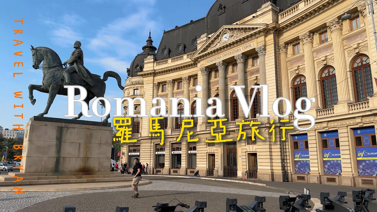 巴爾幹旅行｜布加勒斯特城市週末封街散步 Bucharest City Weekend Street Walk