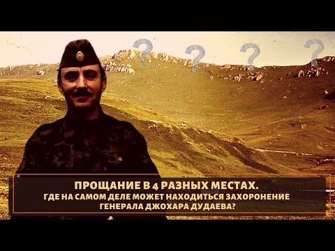 Прощание в 4 разных местах и где на самом деле похоронен Джохар Дудаев?