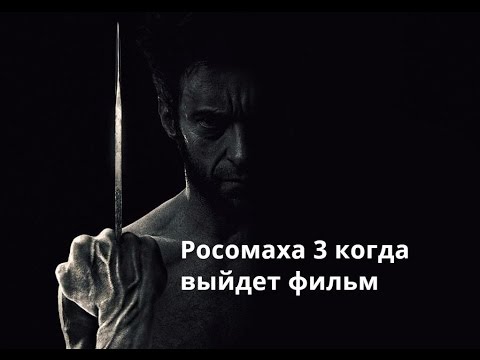 Росомаха 3 когда выйдет фильм