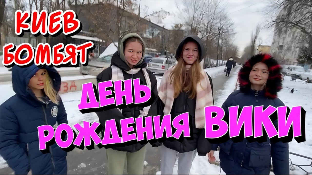 Киев день рождения