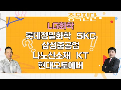   LG화학 롯데정밀화학 SKC 삼성중공업 KT 현대오토에버 종목진단 나만 믿고 따라와 1부