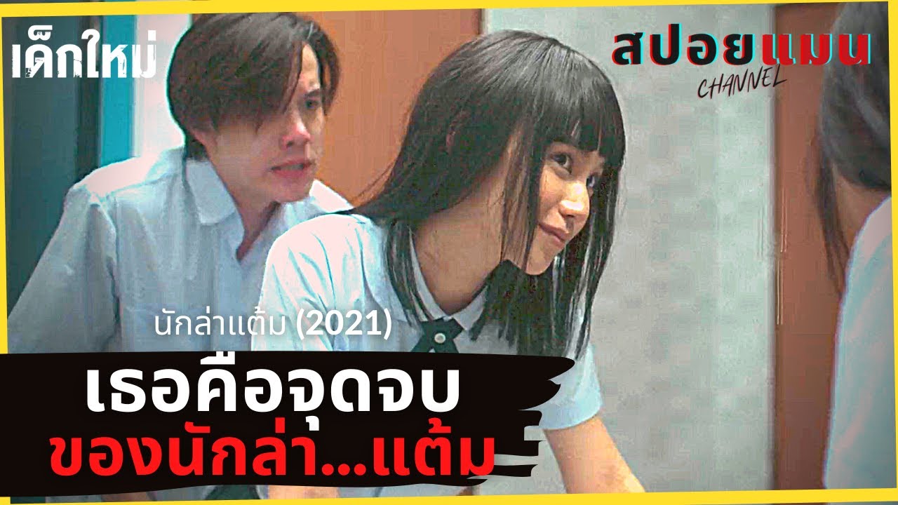 ล่าแต้ม Update 2022 (สปอยหนัง) เมื่อหนุ่มที่ชอบทำผู้หญิงท้อง...กลับโดนเอาคืนให้ตั้งท้องซะเอง นักล่าแต้ม เด็กใหม่ 2021