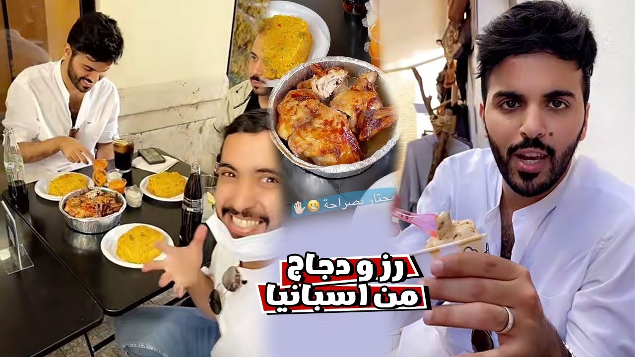 رز و دجاج من شوارع اسبانيا