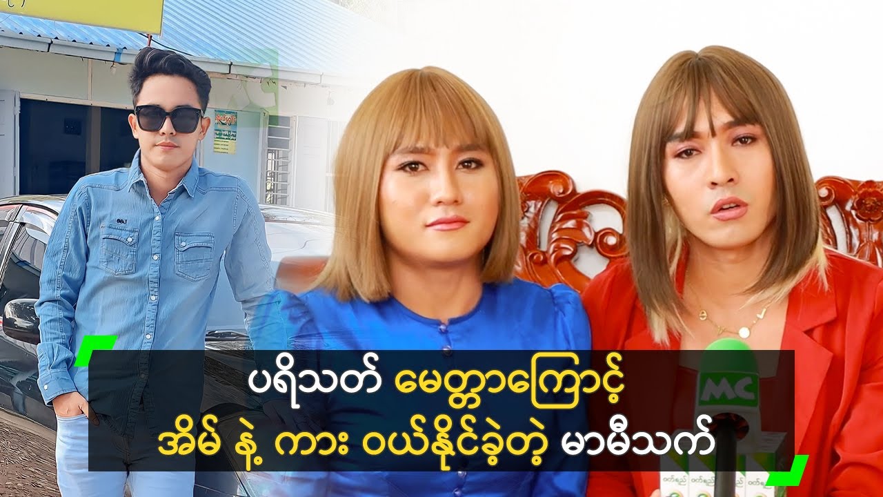 ပရိသတ် မေတ္တာကြောင့် အိမ် နဲ့ ကား ဝယ်နိုင်ခဲ့တဲ့ မာမီသက်