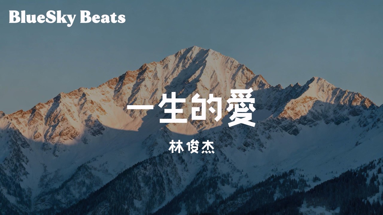 一生的愛 - 林俊杰 (JJ Lin)『當你的眼睛瞇著笑 當你喝可樂當你吵』【LyricsVideo/動態歌詞】