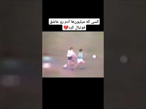 معجزه ی مارادونا پارت دوم فوتبال فوتبالی مارادونا آرژانتین  