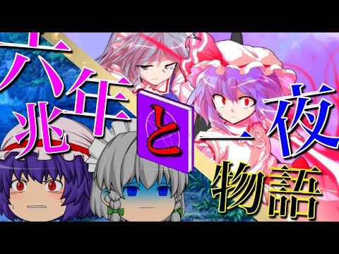 [物語？ｐｖ]六兆年と一夜物語　レミリアと咲夜の昔話