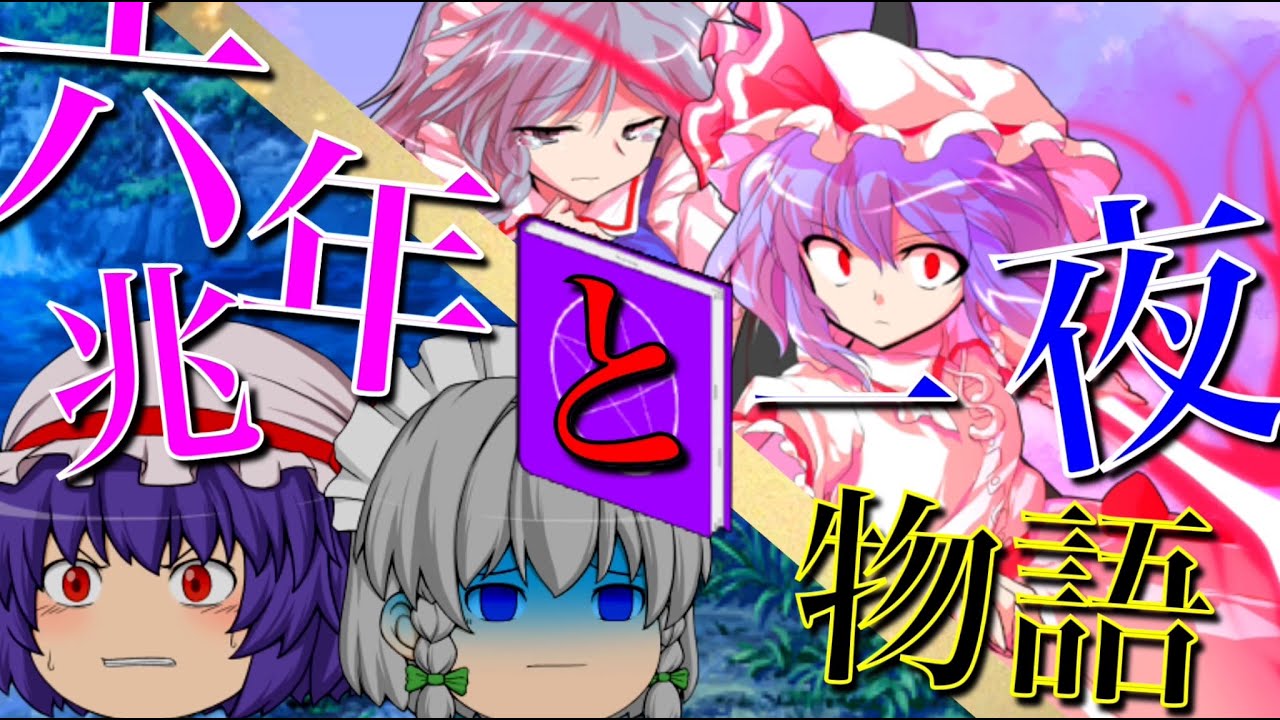 [物語？ｐｖ]六兆年と一夜物語　レミリアと咲夜の昔話