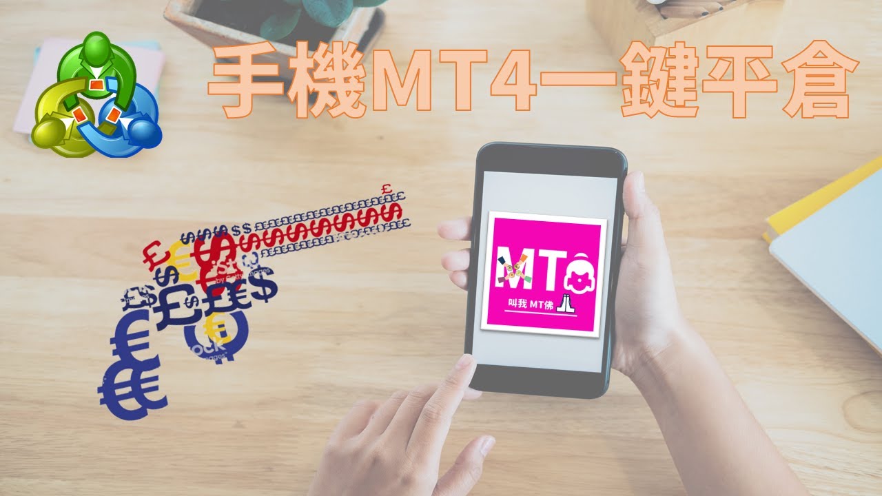交易工具手机全部平仓｜#MT4 #mql4 ｜绝密公开【#MT佛#指标交易工具#精品EA #自主交易#EABuilder#外汇基础】(教学使用) -  YouTube