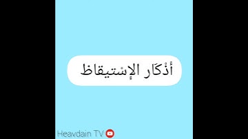 اذكار الاستيقاظ