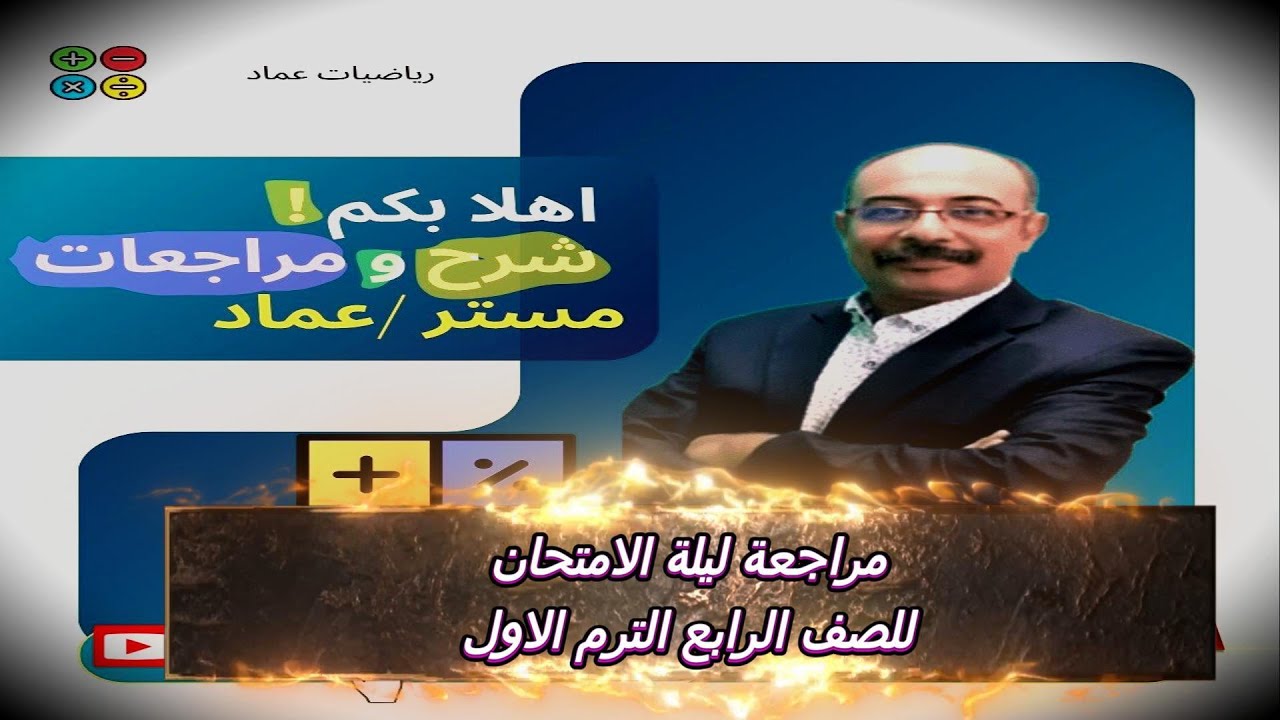 مراجعة ليلة الامتحان للصف الرابع الترم الاول