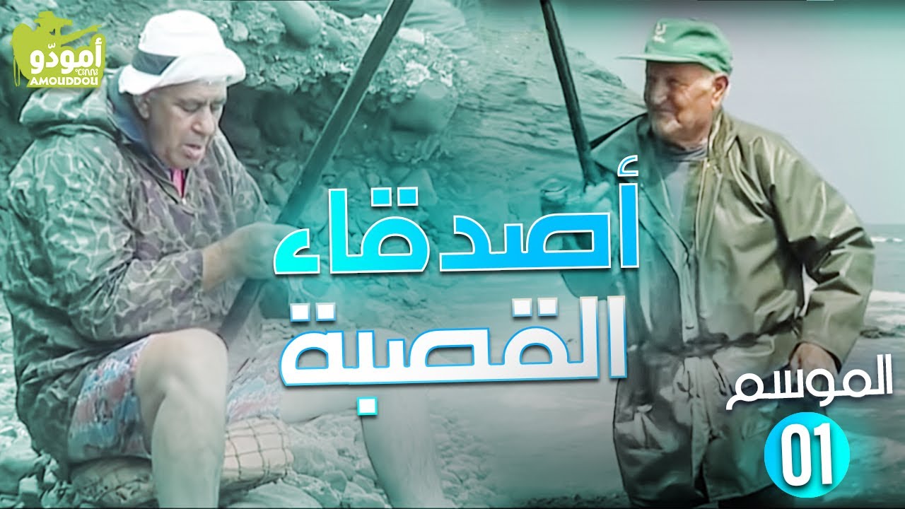 AmouddouTV 06 La pêche à la pelote / أمودّو 06 | أصدقاء القصبة