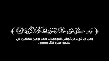 كروما شاشة سوداء قرآن كريم 🌿تلاوة من سورة الذاريات  🌿القارئ راشد الحليبة 🌿