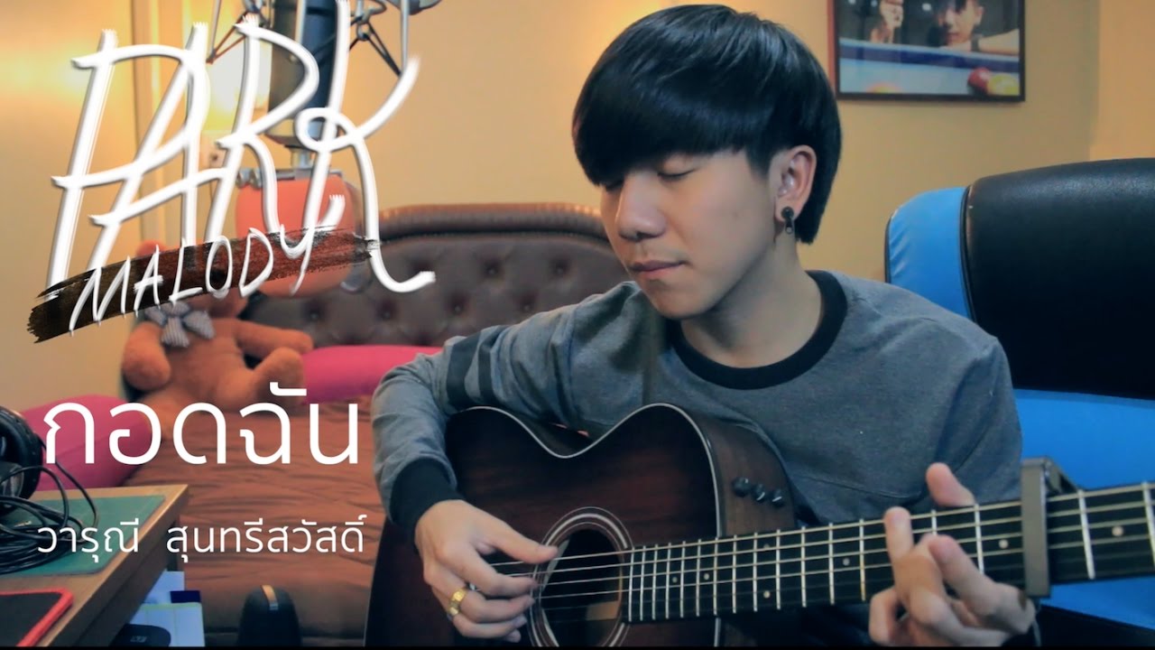 กอดฉัน - วารุณี สุนทรีสวัสดิ์ - [ ParKmalody Cover ]