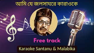 Ami Je Jolsaghare Karaoke with Scrolling Lyrics | আমি যে জলসাঘরে