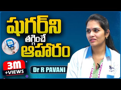 షుగర్ వ్యాధి ఉన్నవాళ్లు రోజు తినాల్సిన ఆహారం | Say Goodbye To Diabetes | Diabetes Telugu | Sugar