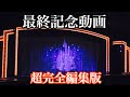 【最終記念動画】ワンマンズ・ドリームⅡ ー ザ・マジック・リブズ・オン　涙のカーテンコール！【超・完全編集版】