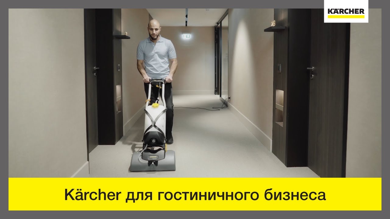 Техника Karcher – на службе гостиничного бизнеса!
