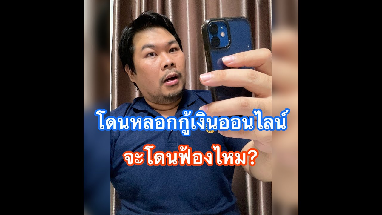 โดนหลอกกู้เงินออนไลน์  จะโดนฟ้องไหม?