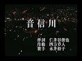 音信川