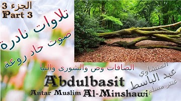 عنتر مسلم سورة الصافات وص والشورى والنبأ الجزء 3 تحفة صوت رقيق حاد روعة تلاوات نادرة خارجية