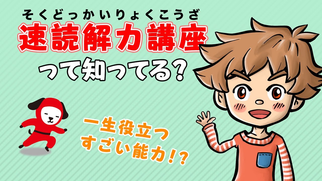 速読解力講座を体験しよう Youtube