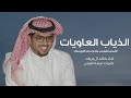 خالد ال بريك الذياب العاويات الشمس تشرق من جهه وحده من الاربع جهات 2024 كلمات عيضه الثبيتي 