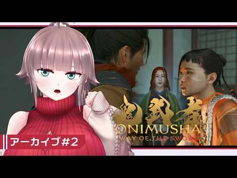【鬼武者 WAY OF THE SWORD #2】空前絶後の剣の道さんぽ【初見実況】