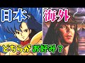 【超異世界】日本と海外でギャップがありすぎるゲームのパッケージをゆっくり解説＃02【クソゲーレビュー外伝】
