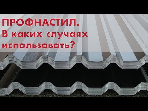 Профнастил. В каких случаях использовать?