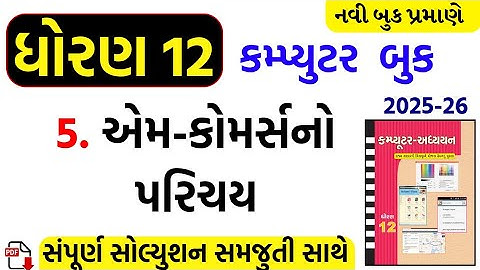 Std 12 computer ch 5 swadhyay/dhoran 12 computer ch 5 swadhyay/std 12 computer ch 5 solution