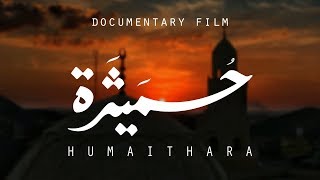 Humaithara Film فيلم حميثرة