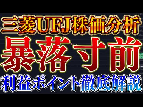 【暴落寸前】三菱UFJが急展開です。必ず見てください【株デイトレ/初心者/投資予想/株価分析/日経平均】