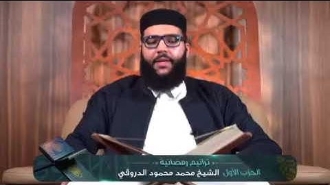 تلاوه طبيه للشيخ الليبي (محمد الدروقي) من سورة البقرة