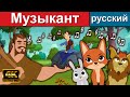 Музыкант - русские сказки | сказки на ночь | русские мультфильмы | волк и семеро козлят | сказки