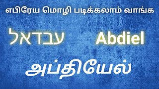 Meaning Of The Name Abdiel | அப்தியேல் | Hebrew | Tamil | English |  Christian Literature Media - Youtube
