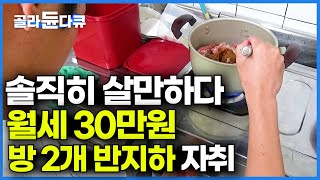 오히려 지낼만하다? 월세 30 반지하 입주한 대학생의 …