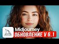 Обновление Midjourney до версии 6.1